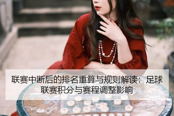 联赛中断后的排名重算与规则解读：足球联赛积分与赛程调整影响