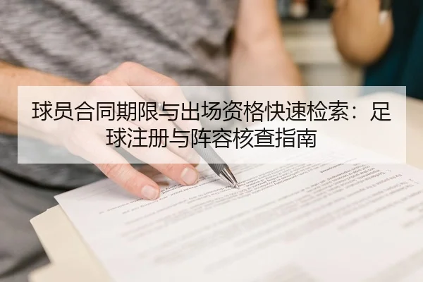 球员合同期限与出场资格快速检索：足球注册与阵容核查指南
