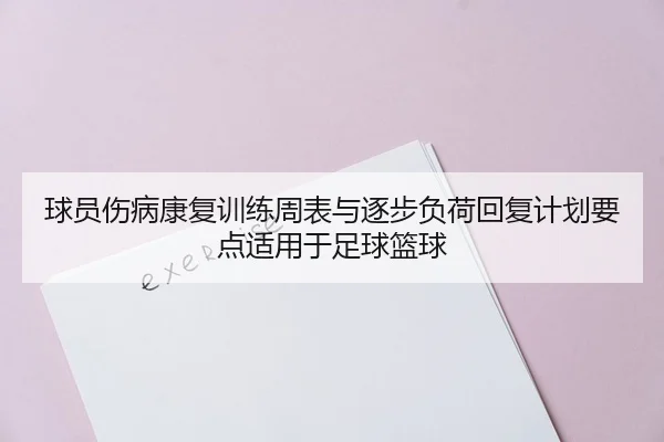 球员伤病康复训练周表与逐步负荷回复计划要点适用于足球篮球