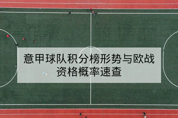 意甲红黄牌停赛规则与球队轮换影响