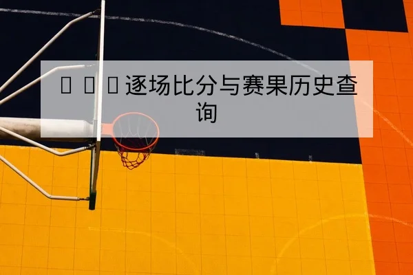意甲红黄牌停赛规则与球队轮换影响