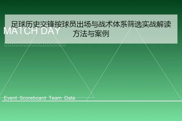 足球历史交锋按球员出场与战术体系筛选实战解读方法与案例
