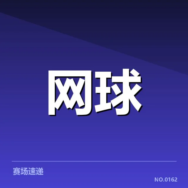 ATP巡回赛:技术特点如何塑造比赛格局
