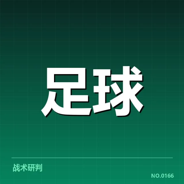 已确认的德国杯主客场赛程与数据