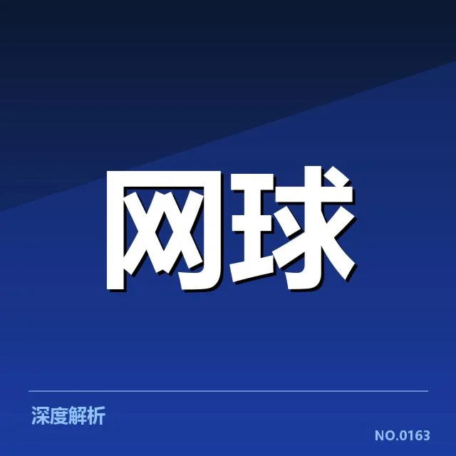 温布尔登:球员场地适应能力为何成关键