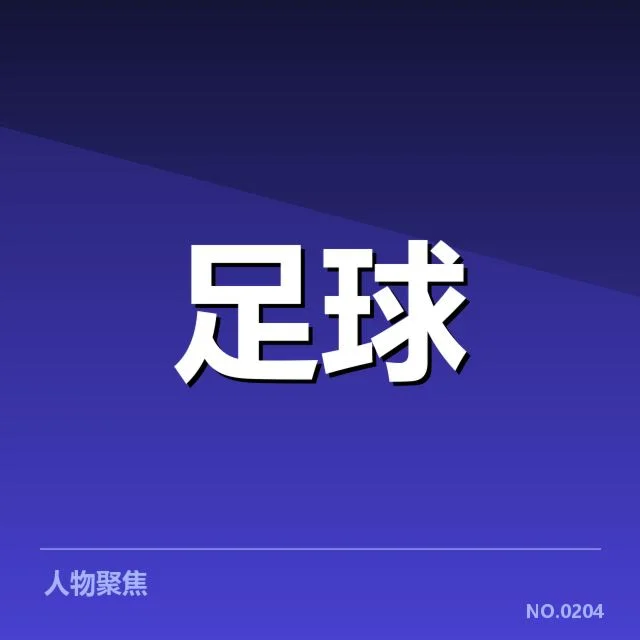 拜仁财政现状及核心数据核实