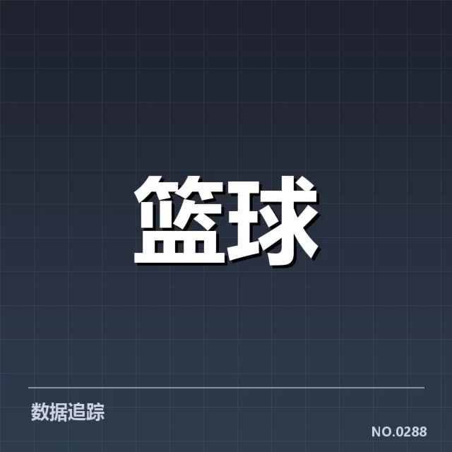核实的赛程与核心球员表现