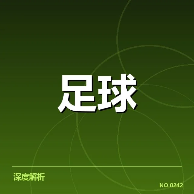 河床俱乐部财务数据与赛事相关确认