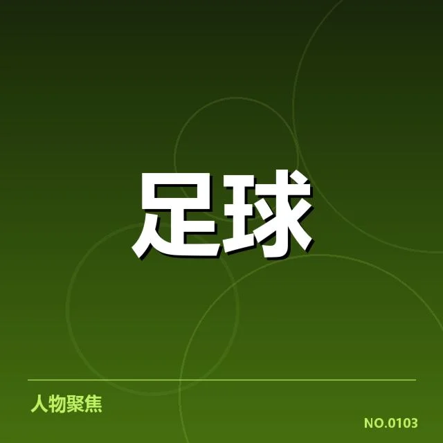 国足青训体系确认的关键数据与参与主体