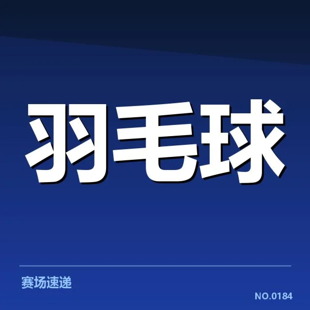 羽毛球亚运冲金目标：中国队夺冠实力几何？