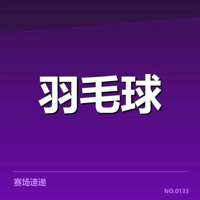 中国羽毛球队参赛名单及赛程安排